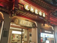 -莲湖糕团店·老秦淮小吃
