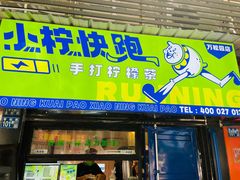 门面-小柠快跑·手打柠檬茶(万松园店)