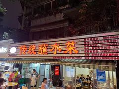 门面-汝萍传统蘸水菜(春华路总店)