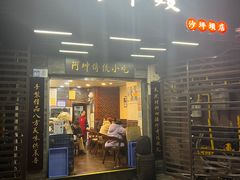 -阿坤传统手工小吃(沙坪坝店)