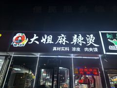 -大姐麻辣烫(莲宝中路店)