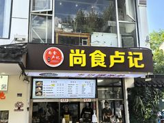 -尚食·卢记烧饼(十全街店)
