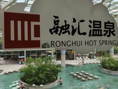 -融汇温泉