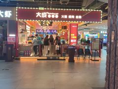 -大成自助小火锅(合肥国购广场店)