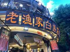 -老渔家·白族·石板烧·野生菌火锅(古城中心店)
