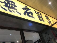 -蓉城西二道无名冒菜(西二道街店)