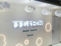 -爸爸糖吐司面包(大连高新锦辉商场店)