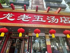 -龙老五汤店(站前西路店)