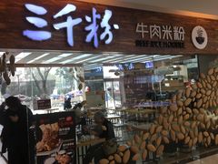 门面-三千粉牛肉米粉(来客茂店)