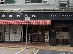 -太平馆餐厅(油麻地店)