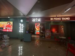 -避风塘(宝山万达店)