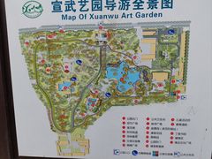 -宣武艺园