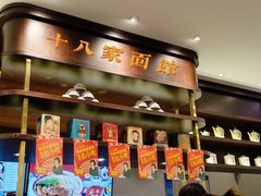 -十八家面馆(均瑶店)