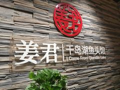 -姜君·千岛湖鱼头馆(浦东大道店)