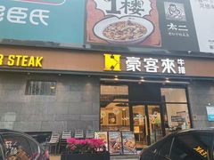 -豪客来牛排(海沧阿罗海店)