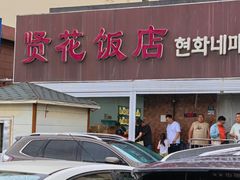 -贤花饭店(城阳店)