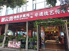 -谢云贵清香水煮鸡火锅(总店)