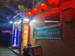 -老边饺子馆(东单店)