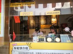 门面-台湾味正点车轮饼可丽饼(南禅寺店)