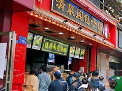 -清泉阁包子铺(中山路店)