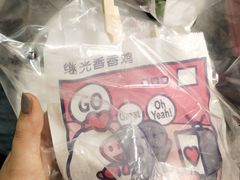 -1973继光香香鸡(大东方百货店)