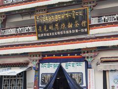 -老光明岗琼甜茶馆