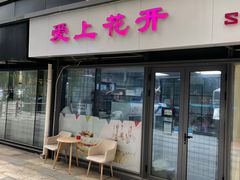 -爱上花开·蛋糕·安佳动物奶油轻奢私人定制(凯德店)