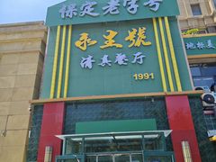 -永生號(未来城店)