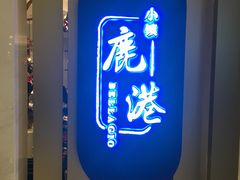 门面-鹿港小镇(悠唐店)