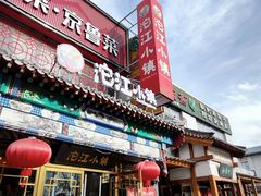 -沱江小镇 (良乡店)