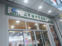 门面-上海哈尔滨食品厂(汇联商厦店)