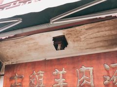 门面-刘记古镇羊肉汤