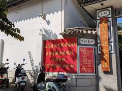 -瑞丰园庭院餐厅·白族传统家常菜