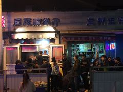 门面-同来顺烧烤餐厅(哈尔滨道店)