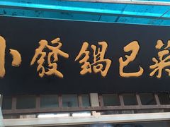 -小发锅巴菜铺(金辉家园店)