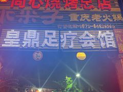 -同心烧烤(总店)