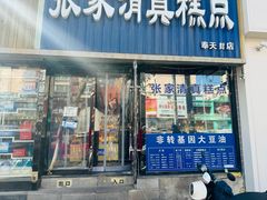 -张家清真糕点(奉天街店)