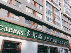 点击看大图 -卡尔诗·科技美肤连锁