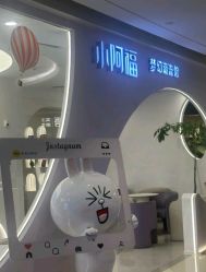 点击看大图 -小阿福儿童摄影(摩尔城店)