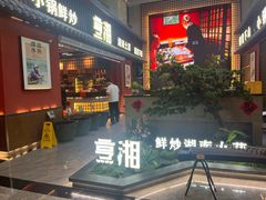 -烹湘·鲜炒湖南土菜(海珠店)