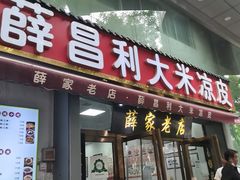 门面-薛昌利大米凉皮(北新街店)