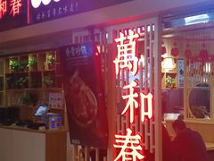 -万和春排骨砂锅米饭(新业广场店)
