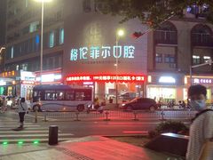 -深圳富茂格伦菲尔口腔门诊部(龙华清湖总院)