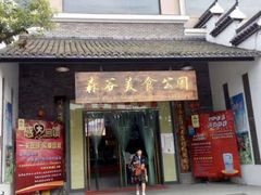 -森谷美食公园(杨行店)