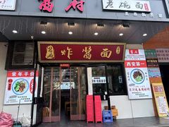 -酱府老碗面(西大店)