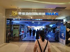 -幸福蓝海国际影城(扬名IMAX店)