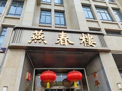 -燕春楼(海河华鼎店)