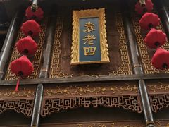 -袁老四老火锅(娄底店)