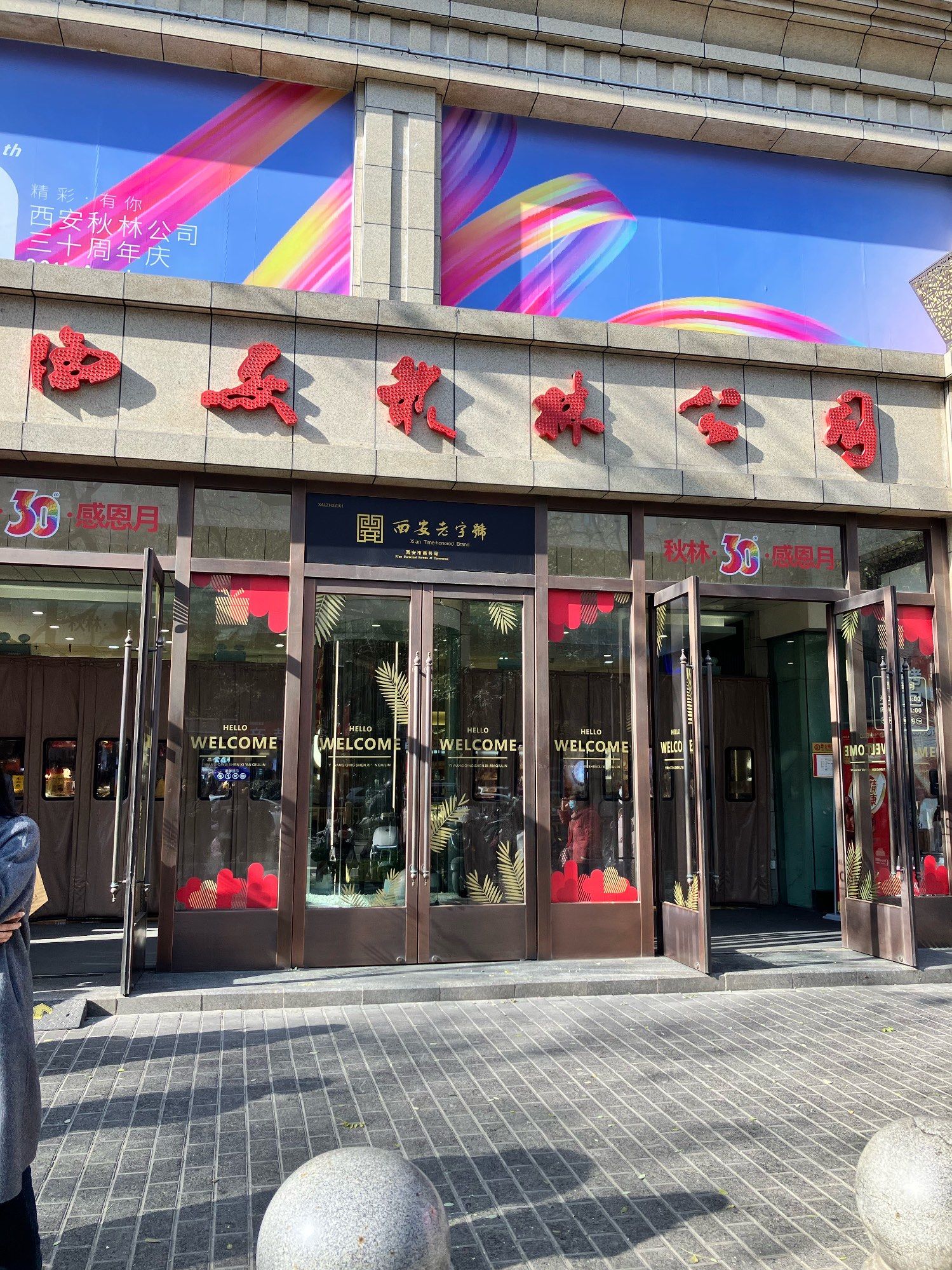 西安秋林 三十周年庆祝🪅