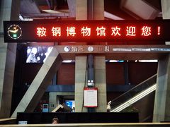 -鞍钢博物馆